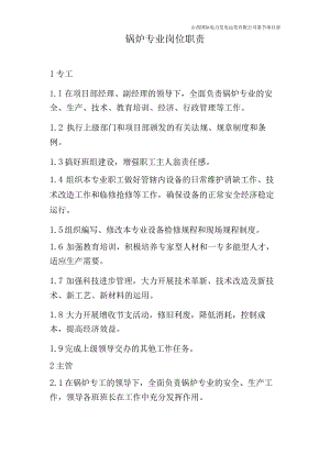 锅炉专业岗位职责.docx