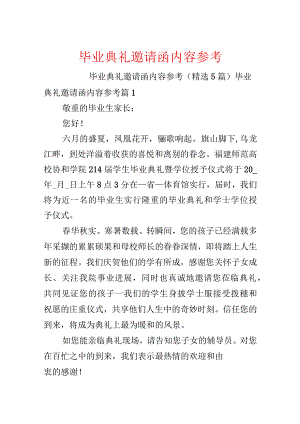 毕业典礼邀请函内容参考.docx