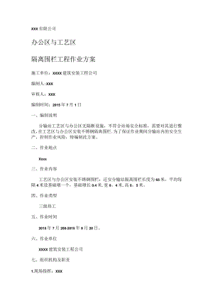 办公区与工艺区加装隔离围栏紧急施工实施方案.docx