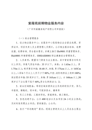 紫薇苑前期物业服务内容广州市溪楹房地产有限公司申报版.docx
