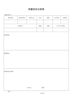 质量投诉记录表.docx