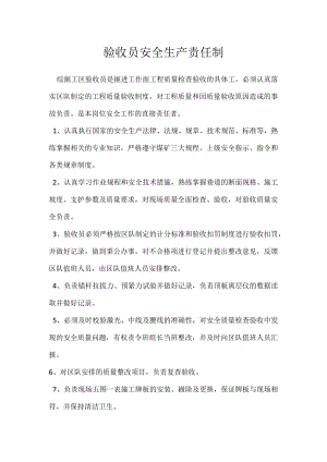 验收员安全生产责任制_1模板范本.docx