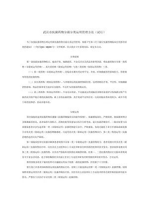 武汉市抗菌药物分级分类使用管理办法(试行)概要.docx