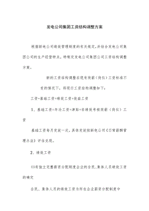 发电公司集团工资结构调整方案.docx