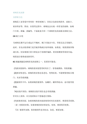球阀常见故障及排除方法.docx