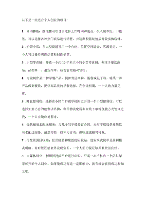 分享一下一个人就可以创业的项目.docx