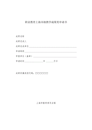 职业教育上海市级教学成果奖申请书.docx