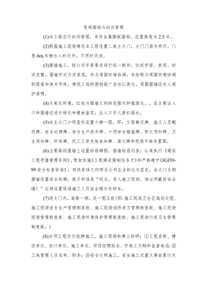 现场围挡与封闭管理.docx