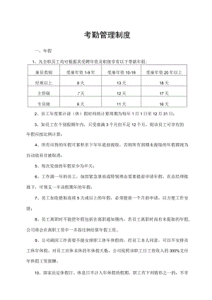考勤管理制度.docx