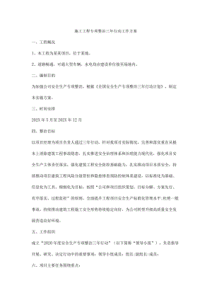 施工工程专项整治三年行动工作方案.docx