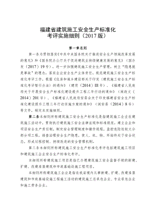 福建省建筑施工安全生产标准化考评实施细则2017版.docx