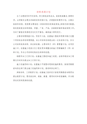 材料进场计划.docx
