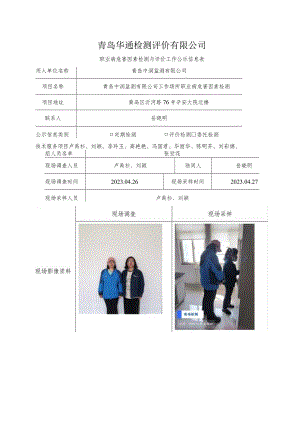 青岛华通检测评价有限公司.docx