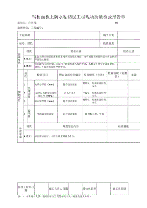 钢桥面板上防水粘结层工程 现场质量检验报告单.docx