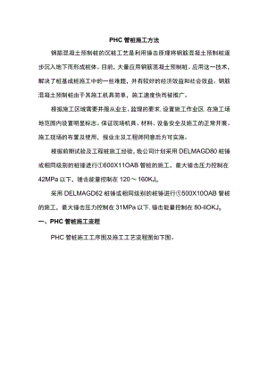 PHC管桩施工方法.docx