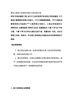 建设工程施工现场防治扬尘污染实施完整方案.docx