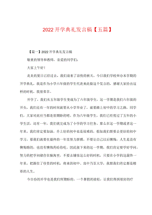 2022年开学典礼发言稿【五篇】.docx