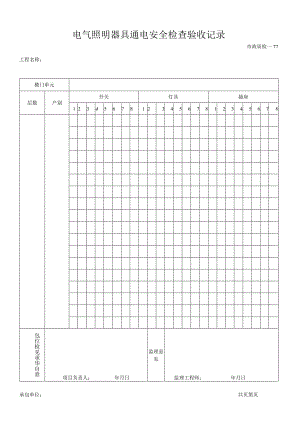 电气照明器具通电安全检查验收记录.docx