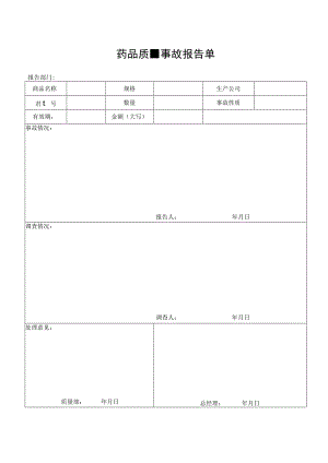 药品质量事故报告单.docx