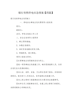 银行突然停电应急预案【四篇】.docx