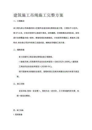 建筑施工吊绳施工完整方案.docx
