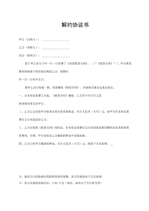 解约协议书（最新版）.docx