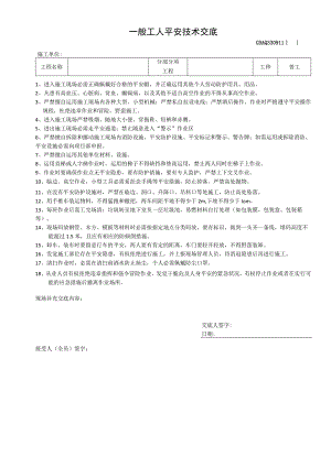 普通工安全技术交底.docx
