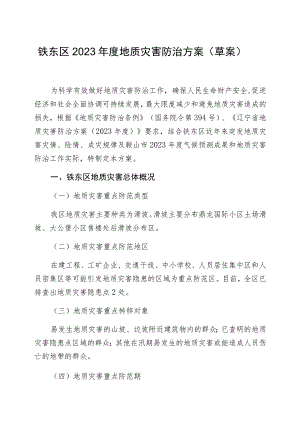 铁东区2023年度地质灾害防治方案草案.docx