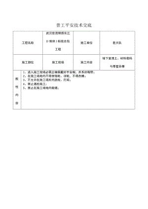 普工安全技术交底.docx