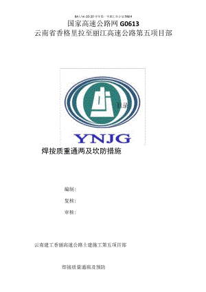 焊接质量通病及预防措施.docx