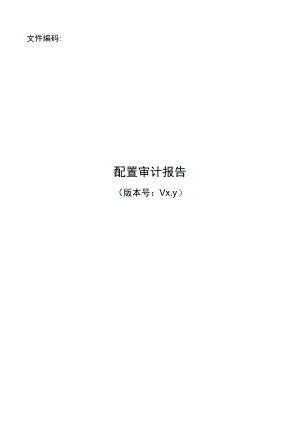it服务管理体系文件-配置审计报告.docx