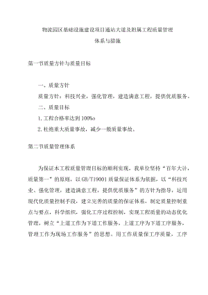物流园区基础设施建设项目通站大道及附属工程质量管理体系与措施.docx