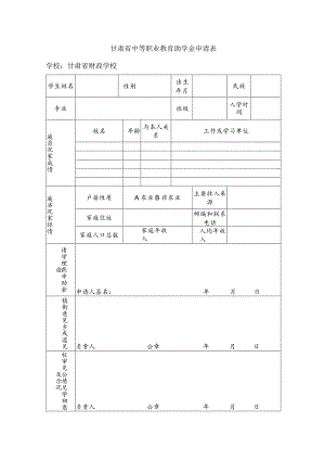 甘肃省中等职业教育助学金申请表.docx