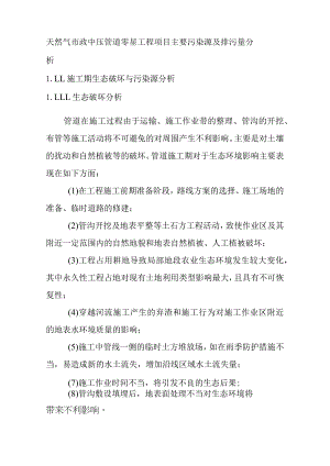 天然气市政中压管道零星工程项目主要污染源及排污量分析.docx