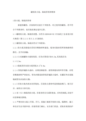 罐组防火堤、隔堤管理和维修.docx