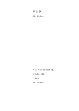 毕业季微信系列活动策划方案.docx