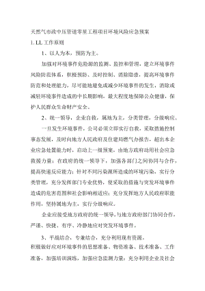 天然气市政中压管道零星工程项目环境风险应急预案.docx