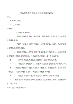 母乳喂养工作规范及护理技术操作流程.docx