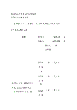 光伏电站劳保用品的配额标准.docx