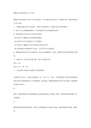 20XX年春季检修安全工作方案.docx