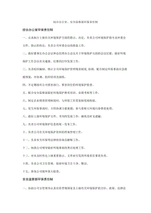 综合办公室、安全监察部环保责任制.docx