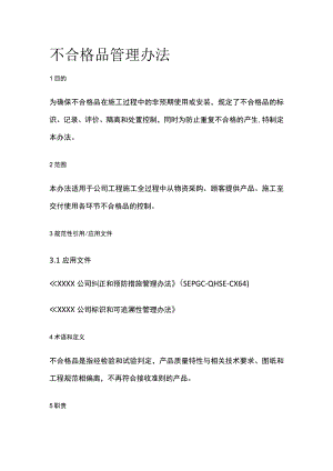 不合格品管理办法.docx