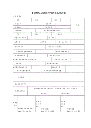 事业单位公开招聘考试报名信息表.docx