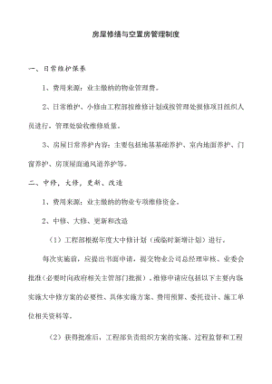 房屋修缮与空置房管理制度.docx