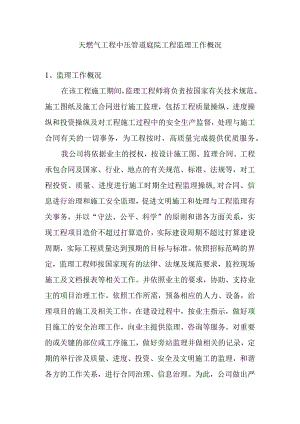 天燃气工程中压管道庭院工程监理工作概况.docx