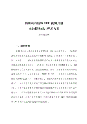 福州滨海新城CBD南侧片区土地征收成片开发方案.docx