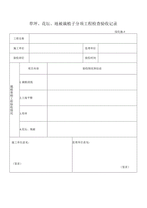 草坪、花坛、地被栽植子分项工程检查验收记录.docx