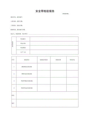 安全带检验报告GDAQ21301.docx