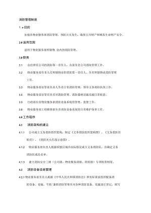 消防管理制度.docx