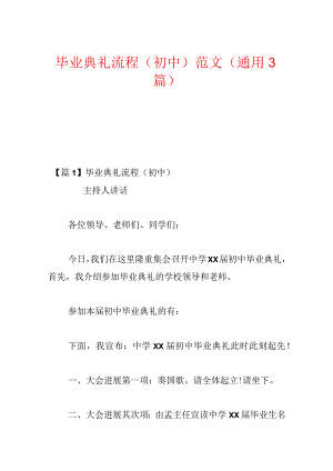 毕业典礼流程(初中)范文(通用3篇).docx